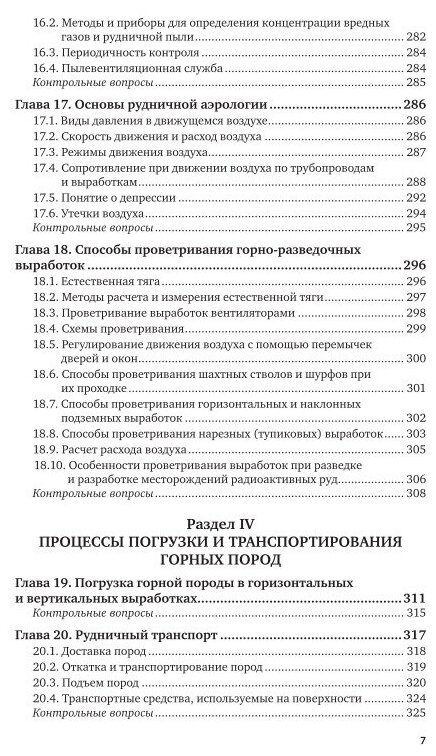 Основы горного дела: проведение горно-разведочных выработок 2-е изд. Учебник для СПО - фото №4