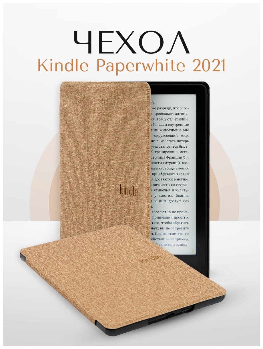 Чехол-обложка Fabric Premium для Amazon Kindle Paperwhite 5 2021 (песочный)