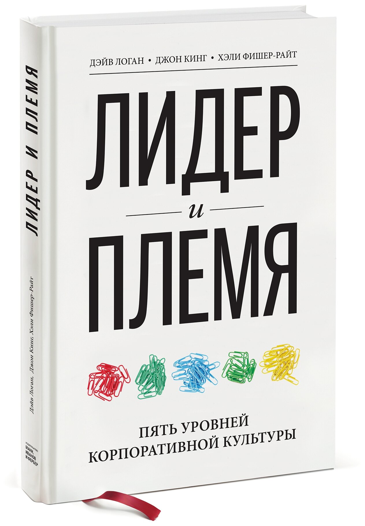 Лидер и племя Пять уровней корпоративной культуры Книга Логан Д 16+