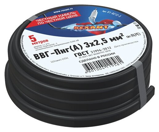 Кабель силовой медный ВВГ-ПнгА 3x2,5 мм², длина 5 метров, ГОСТ 31996-2012, ТУ 16-705 REXANT