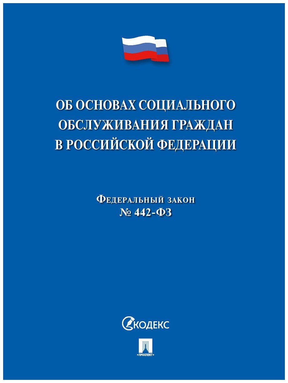 Федеральный закон № 442 Об основах социального обслуживания граждан в РФ