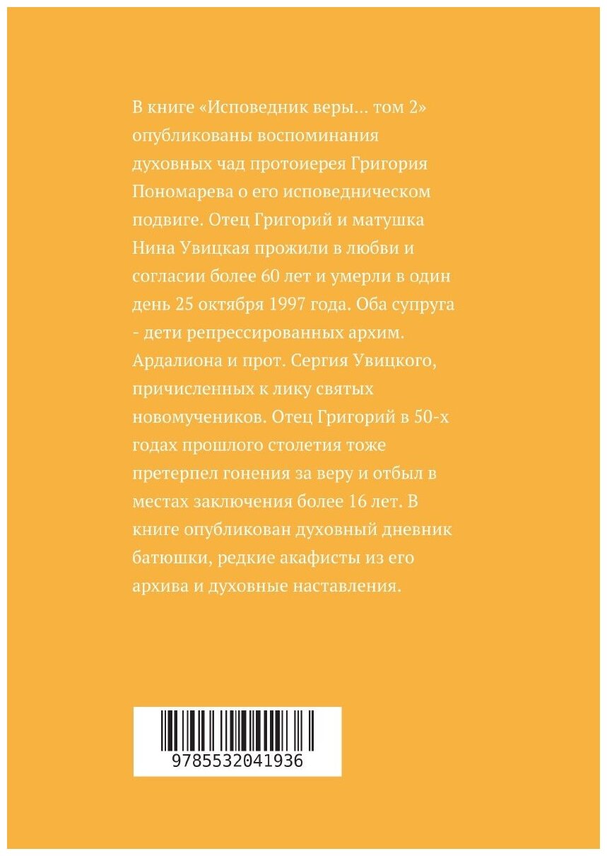 Исповедник веры протоиерей Григорий Пономарев. 1914-1997 гг. Жизнь, поучения, труды. Том 2 - фото №2