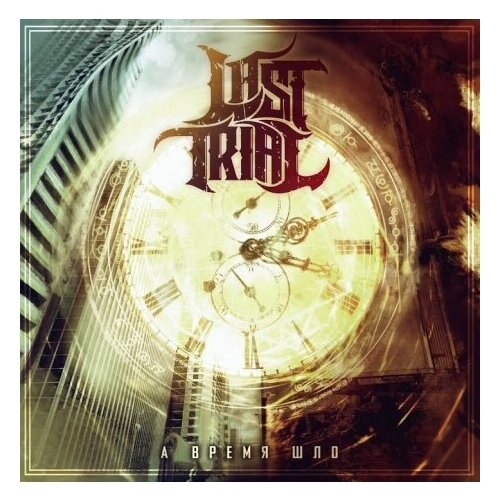 Компакт-Диски, Metalism Records, LAST TRIAL - А Время Шло (CD)