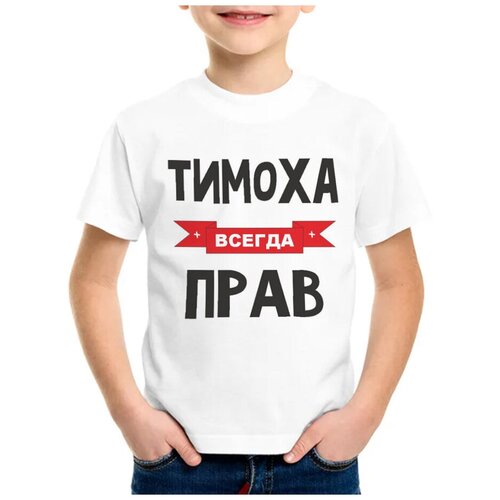 Детская футболка coolpodarok 22 р-р Тимоха всегда прав