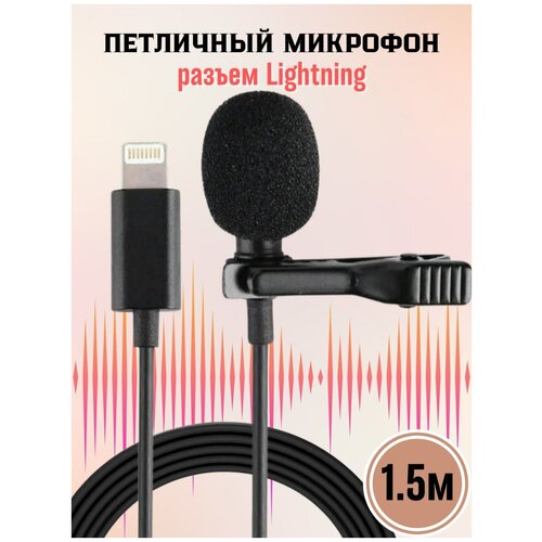 Микрофон петличный для телефона камеры ноутбука для блоггеров для видео петличка 49000₽