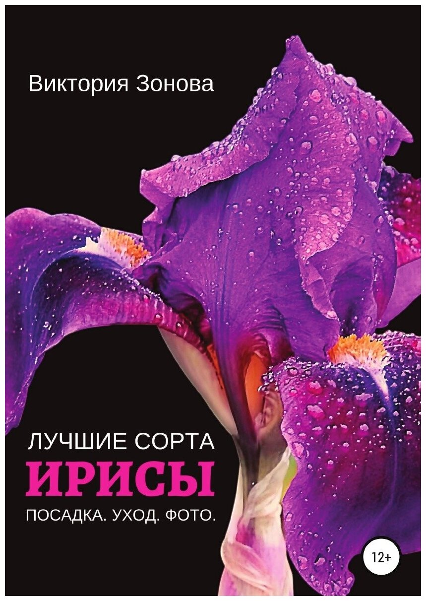 Ирисы. Лучшие сорта (Виктория Зонова) - фото №1
