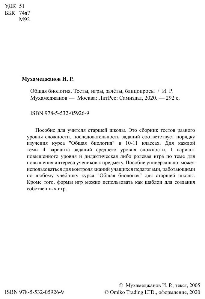 Общая биология. Тесты, игры, зачёты, блицопросы - фото №4