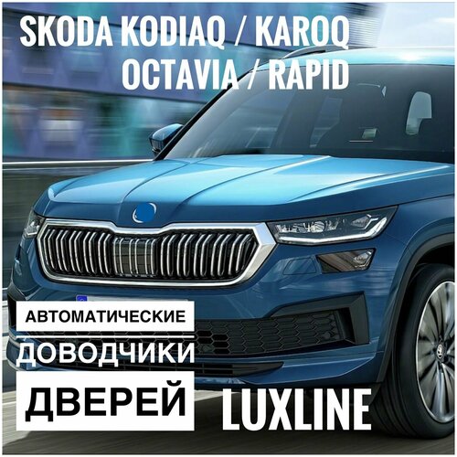 Автомобильный автоматический доводчик дверей LuxLine для Skoda Kodiaq/Karoq/Octavia/Rapid (комплект на 2 двери)