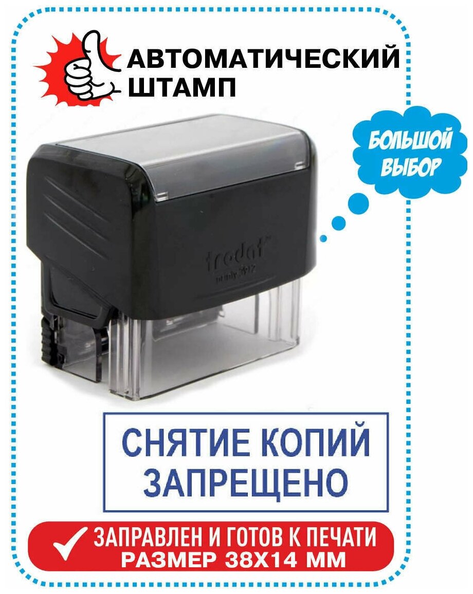 Штамп / Печать "снятие копий запрещено" на автоматической оснастке TRODAT 38х14 мм