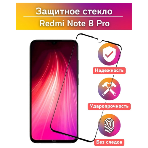 Защитное стекло для Xiaomi Redmi Note 8 Pro/Стекло на Redmi Note 8 Pro