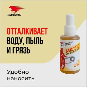 Минеральное антикоррозийное масло смазка для цепи велосипеда "ВМПАВТО", 45 мл