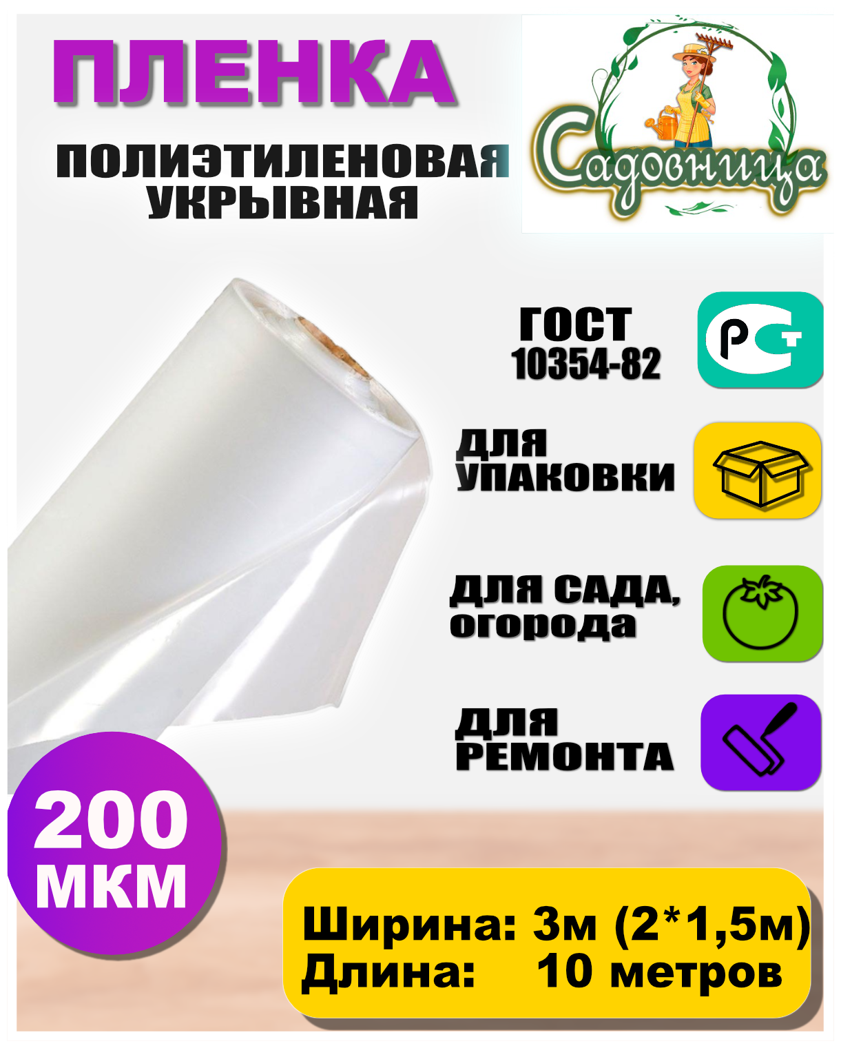 Пленка полиэтиленовая ГОСТ 200 мкм 3*10 метров (рукав 3м сложен в 2 раза) садовница укрывная для теплиц и парников / строительная / защитная