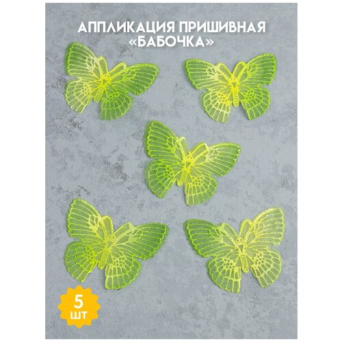 фото Аппликация пришивная бабочка 5 шт зеленый для одежды/текстиля/аксессуаров/головных уборов 9х7см mirtex