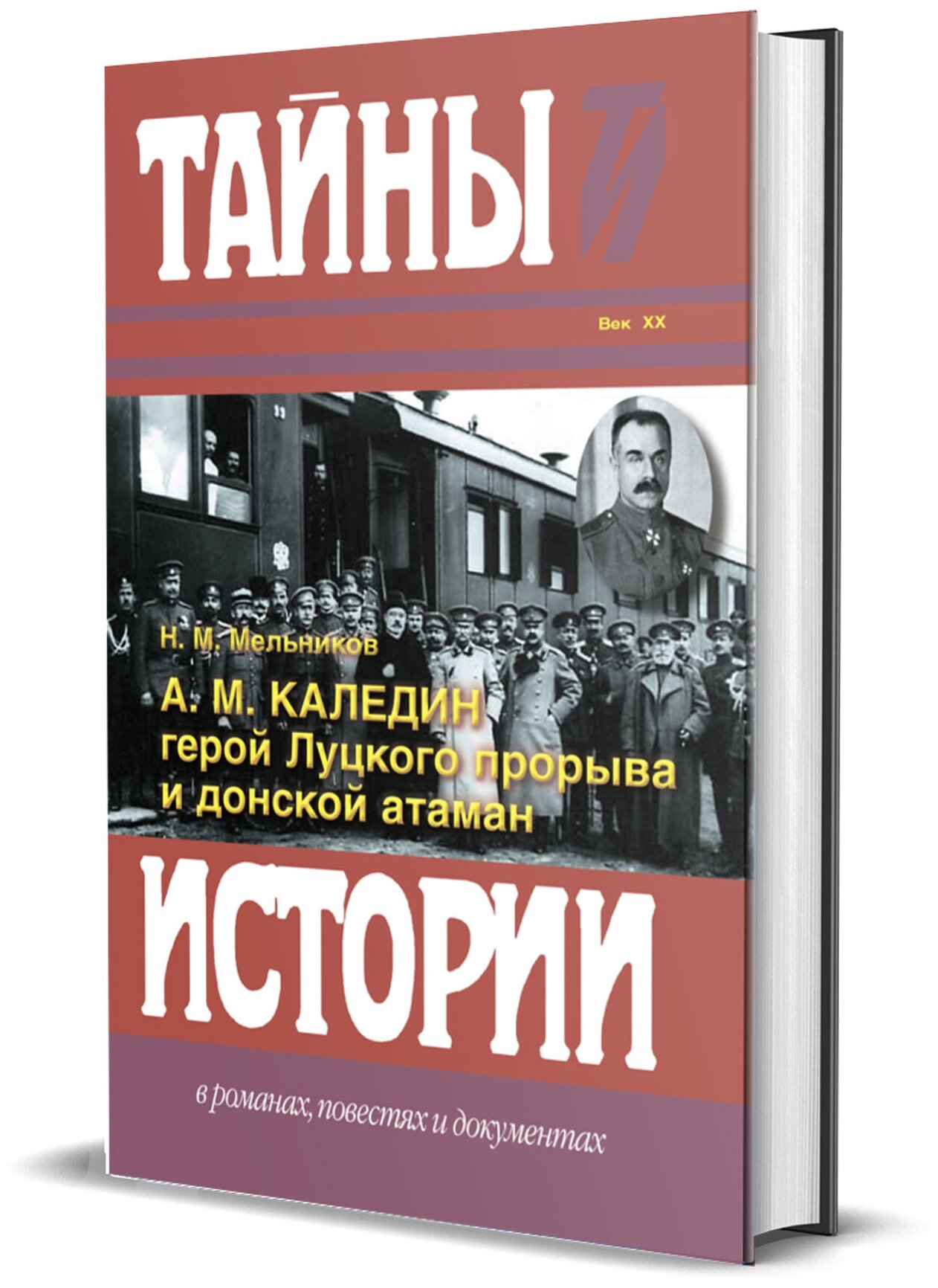 Мельников Н. М. "А. М. Каледин - герой Луцкого прорыва и Донской атаман"