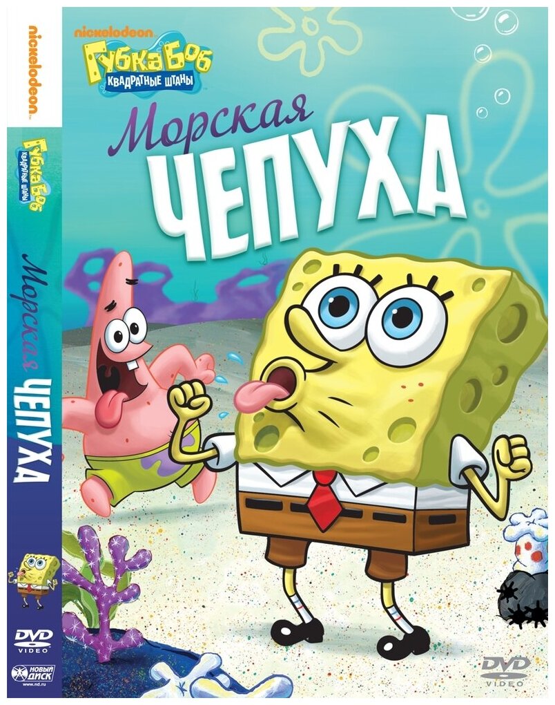 Губка Боб Квадратные Штаны. Выпуск 13. Морская чепуха DVD-video (DVD-box)