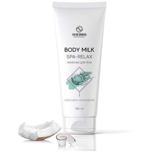 Sherris Молочко-СПА релакс для тела Кокосовое наслаждение 180 мл 600₽