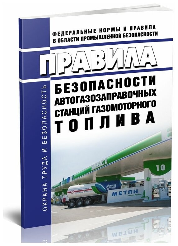 Правила безопасности автогазозаправочных станций газомоторного топлива. Последняя редакция - ЦентрМаг