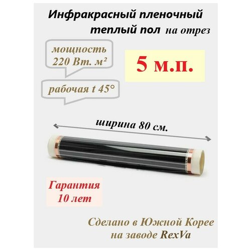 Пленочный теплый пол Varmel ширина 80см длина 5 м.п. / 880 Вт
