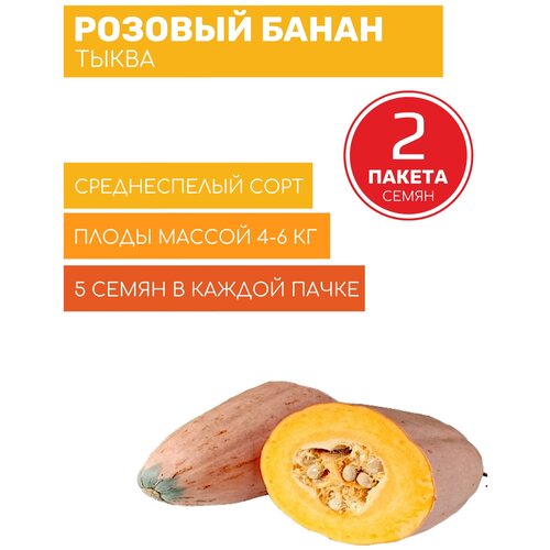Тыква Розовый банан 2 пакета по 5шт семян тыква матрешка 2 пакета по 1г семян
