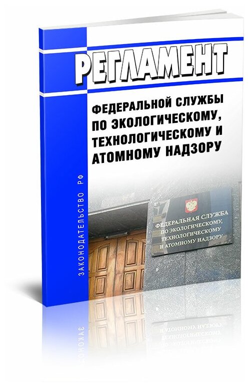 Регламент Федеральной службы по экологическому, технологическому и атомному надзору - ЦентрМаг