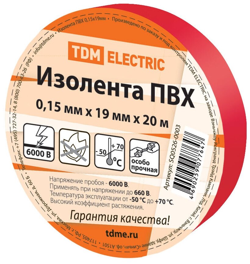 Изолента ПВХ 0,15х19мм Красная 20метров, TDM SQ0526-0003 (1 шт.)