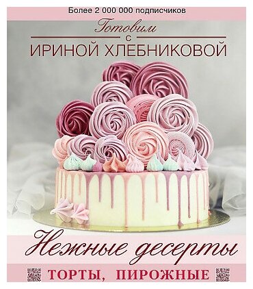 Ирина Николаевна Хлебникова. Нежные десерты. Торты, пирожные