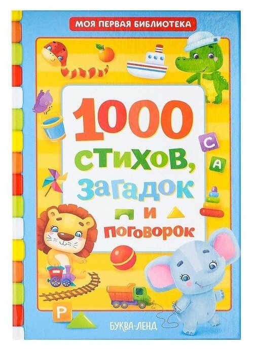 Книга в твёрдом переплете «1000 стихов», 256 стр.