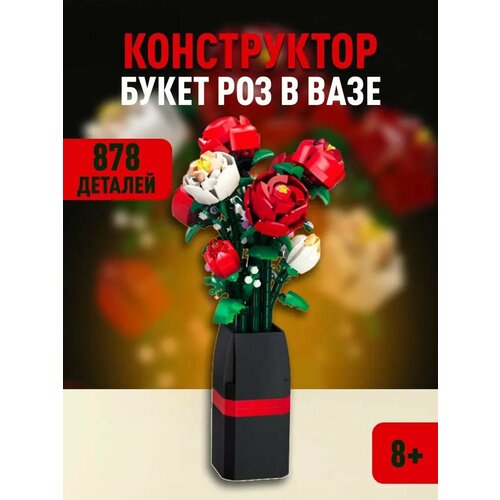 Конструктор Креатор Цветы Букет роз в вазе, 878 деталей