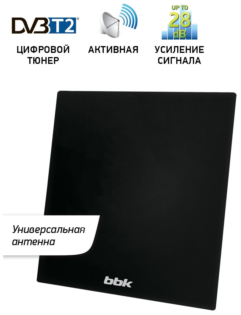 Универсальная цифровая DVB-T2 антенна BBK DA38 черный, коэффициент усиления 28дБ