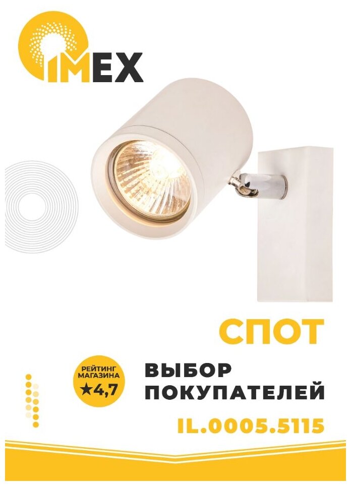 Спот Imex IL.0005.5115