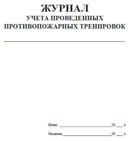 Журнал учета проведенных противопожарных тренировок, 60 стр, 1 журнал, А4 - ЦентрМаг