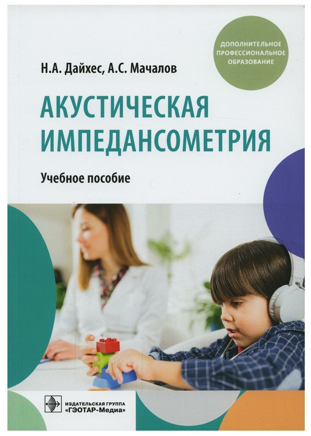 Акустическая импедансометрия. Учебное пособие ДПО - фото №2