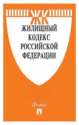 Кодекс РФ жилищный, мягкий переплёт, 127545