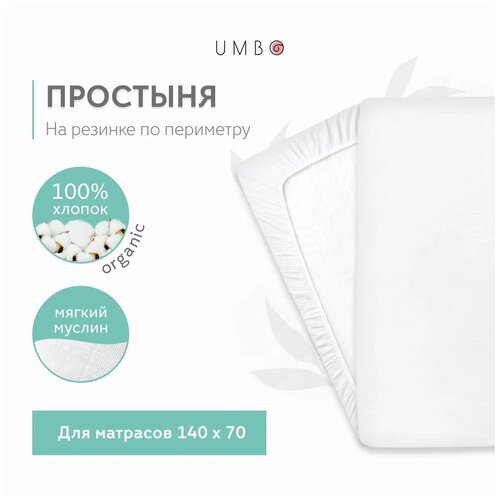 Муслиновая простыня UMBO на резинке, 100% органический хлопок, 140х70 см