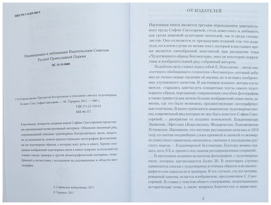 Земная жизнь Пресвятой Богородицы и описание святых чудотворных Ее икон - фото №5