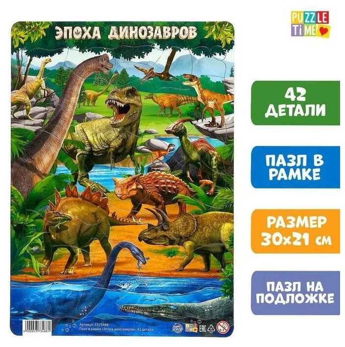Пазл в рамке "Эпоха динозавров", 42 детали