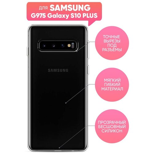 Чехол (накладка) Vixion силиконовый для Samsung Galaxy S10 Plus / Самсунг Галакси С10 Плюс (прозрачный) жидкий чехол с блестками принцесса единорог на samsung galaxy s10 самсунг галакси s10 плюс