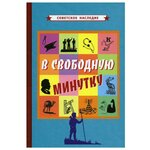 В свободную минутку [1954] - изображение