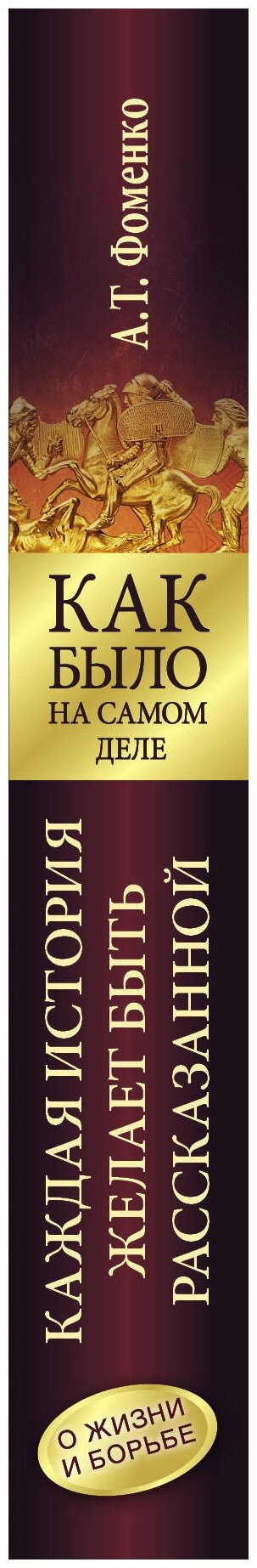 "Как было на самом деле. Каждая история желает быть рассказанной"Фоменко А. Т.