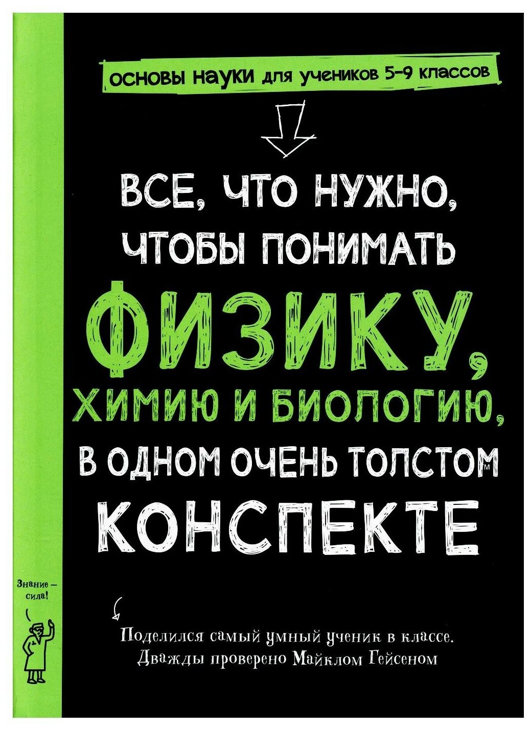 Все что нужно чтобы понять физику химию и биологию в одном толстом конспекте - фото №1