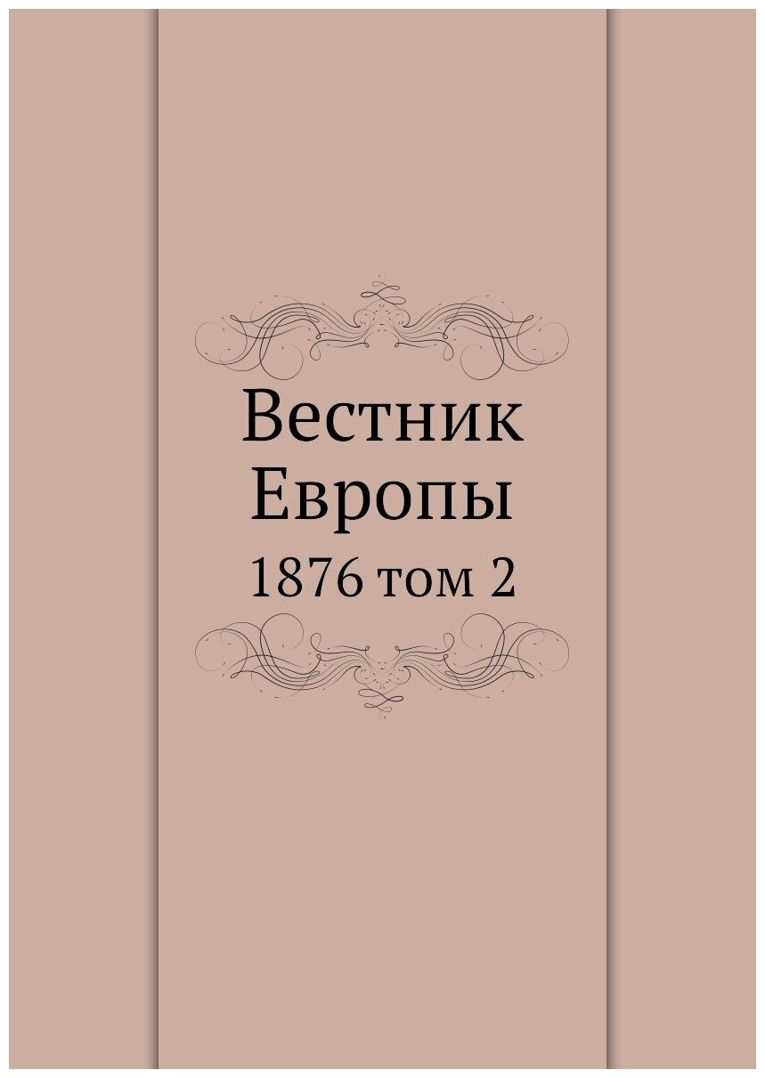 Вестник Европы. 1876 том 2