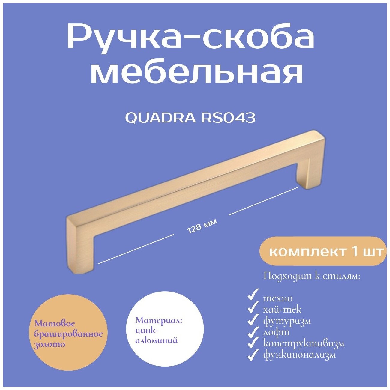 Ручка мебельная QUADRA  128 мм цвет - Матовое брашированное сатиновое золото RS043MBSG