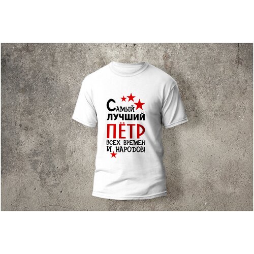 фото Футболка artstyle "самый лучший пётр всех времен и народов", размер 3xl, белый без бренда