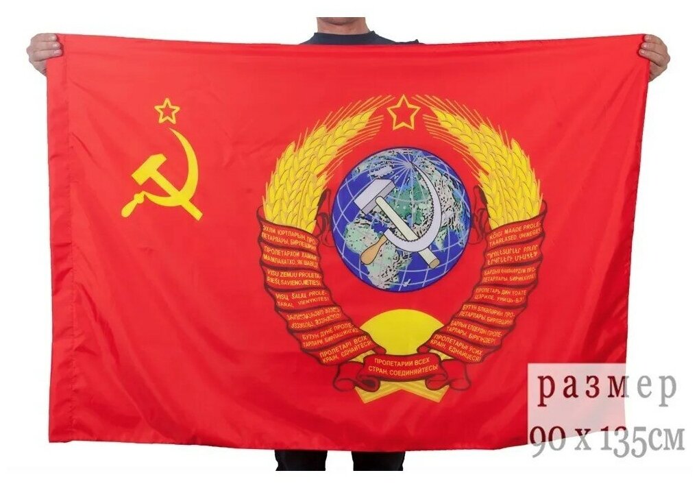 Флаг с символикой и гербом СССР большой 90х135
