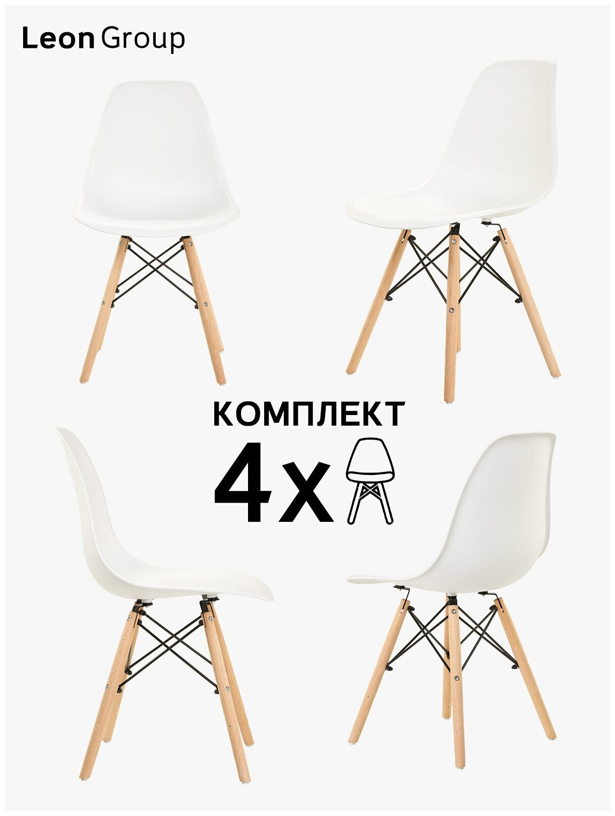 Стулья LEON GROUP в стиле EAMES DSW для кухни со спинкой с деревянными ножками, 4 шт, молочный