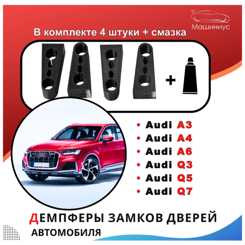 Демпферы замков дверей на Ауди А3, A4, A6, Q3, Q5, Q7 (комплект 4 шт)