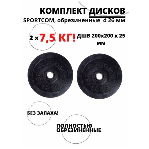 Комплект дисков обрезиненных Sportcom , d 26 мм (2 по 7,5 кг) гантели разборные sportcom 2 шт по 14 кг 26 мм