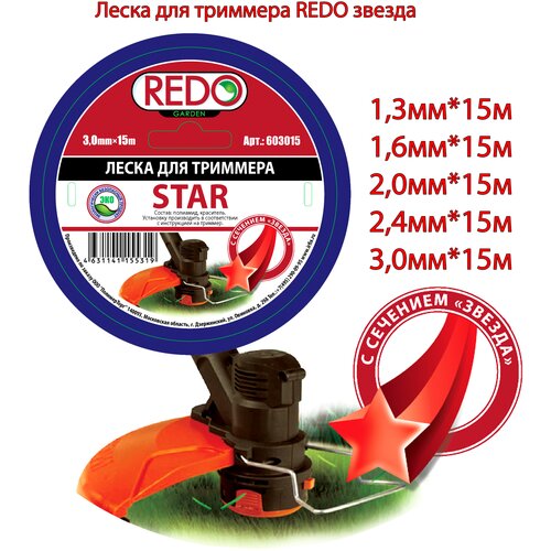 Леска для триммера REDO STAR звезда 1,6мм х 15м
