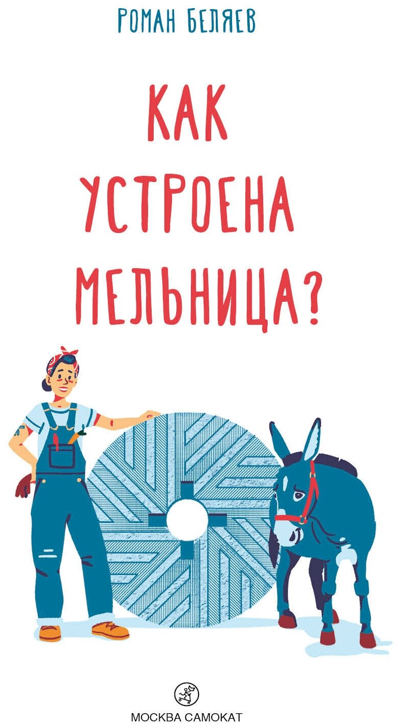 Как устроена мельница? (Беляев Роман) - фото №3