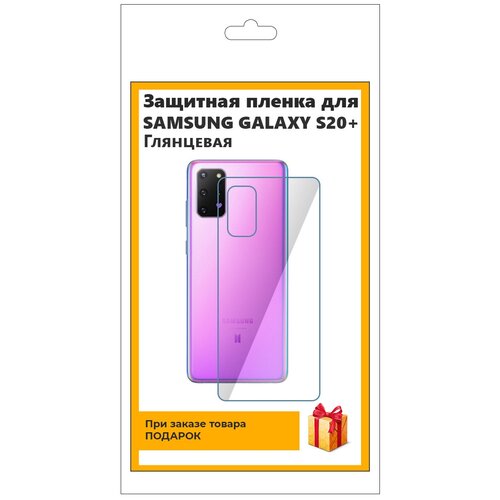 гидрогелевая защитная плёнка для samsung galaxy s9 глянцевая на заднюю панель не стекло Гидрогелевая защитная плёнка для Samsung Galaxy S20+ глянцевая, на заднюю панель, не стекло